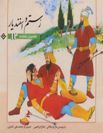 رستم و اسفندیار